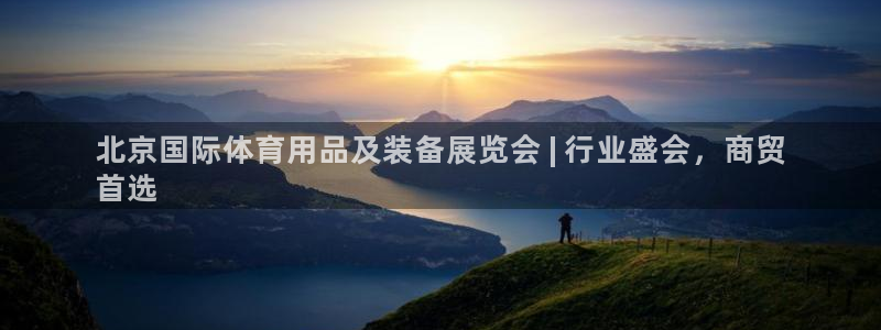 欧陆娱乐能赚钱吗:北京国际体育用品及装备展览会 | 行业盛会