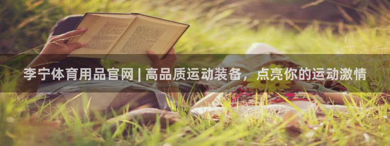 欧陆娱乐代理 贴吧怎么样:李宁体育用品官网 | 高品质运动装