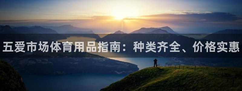 欧陆娱乐登录注册平台有哪些:五爱市场体育用品指南:种类齐全、